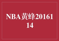 ? NBA黄蜂：2016-114回忆录